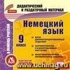 Немецкий язык. 9 класс (карточки). Компакт-диск для компьютера: База дифференцированных заданий. Формирование разноуровневых карточек. Многовариантные проверочные работы.