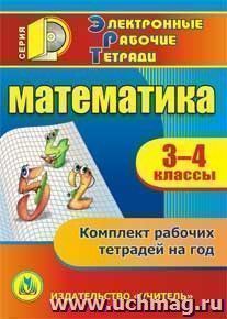 Математика. 3-4 классы. Компакт-диск для компьютера: Комплект рабочих тетрадей на год. — интернет-магазин УчМаг