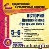 История. Древний мир. Средние века. 5-6 классы (карточки). Компакт-диск для компьютера: База дифференцированных заданий. Формирование разноуровневых карточек. Многовариантные проверочные работы.