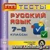 Русский язык. 7-8 классы. Тесты для учащихся. Компакт-диск для компьютера