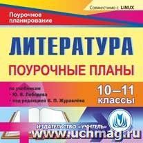 Литература. 10-11 классы: поурочные планы по учебнику Ю. В. Лебедева и учебнику под редакцией В. П. Журавлева. Компакт-диск для компьютера — интернет-магазин УчМаг