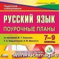 Русский язык. 7-9 классы: поурочные планы по программе М. Т. Баранова, Т. А. Ладыженской, Н. М. Шанского. Компакт-диск для компьютера — интернет-магазин УчМаг