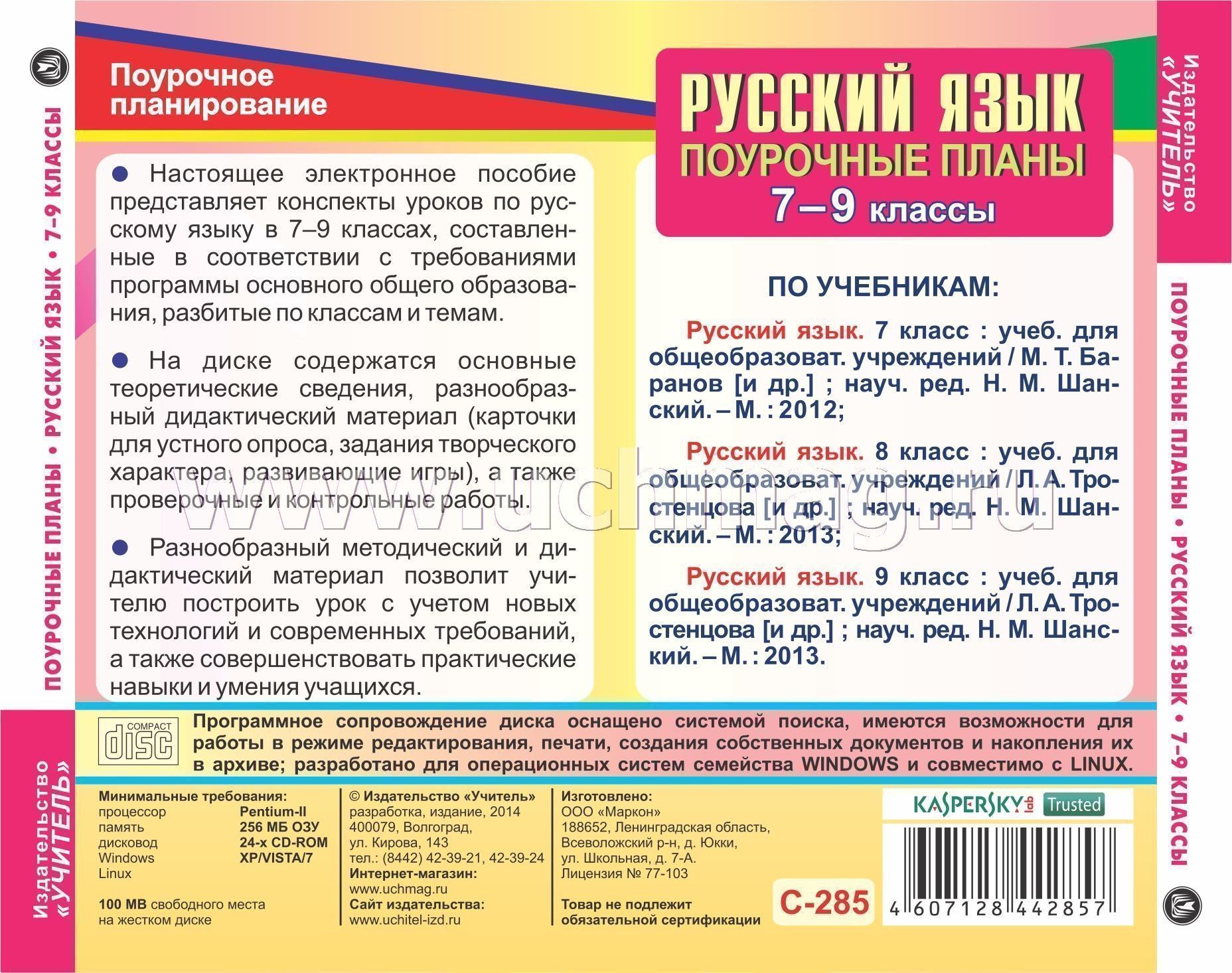 Конспекты уроков по русскому языку 8 класс по учебнику тростенцовой