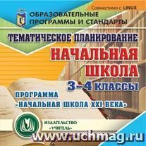 Тематическое планирование в начальной школе. 3-4 классы. Программа "Начальная школа XXI века". Компакт-диск для компьютера — интернет-магазин УчМаг