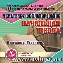 Тематическое планирование в начальной школе. Программа "Гармония". Компакт-диск для компьютера — интернет-магазин УчМаг