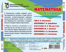 Тематическое планирование. Математика. 5-11 классы. Компакт-диск для компьютера — интернет-магазин УчМаг