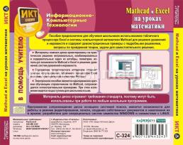 MathCad и Exсel на уроках математики. Компакт-диск для компьютера — интернет-магазин УчМаг