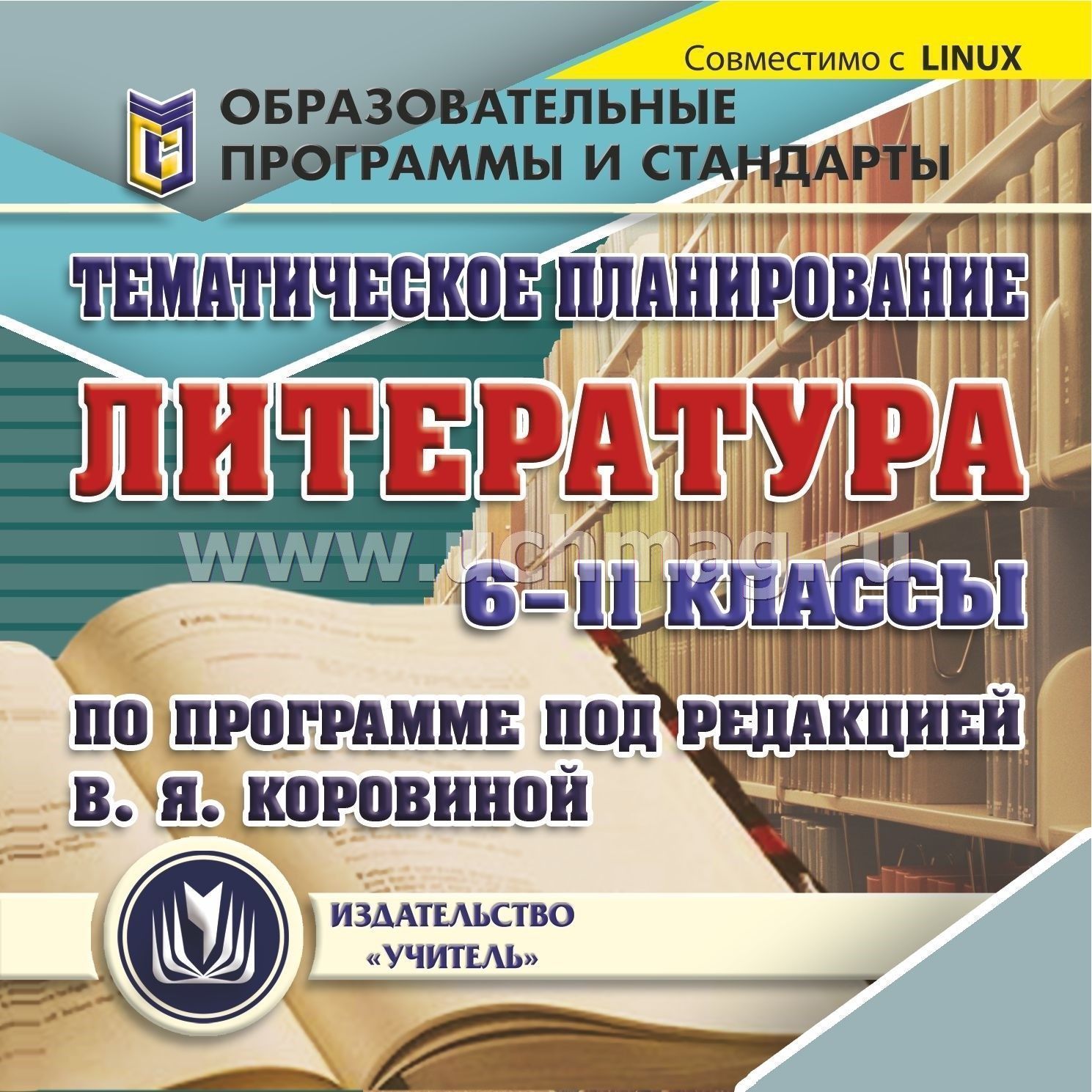 Развернутое календарно тематическое планирование по литературе 8 класс коровина