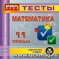 Математика. 11 класс. Тесты для учащихся. Компакт-диск для компьютера — интернет-магазин УчМаг