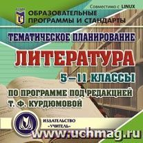 Тематическое планирование. Литература. 5 -11 классы (по программе под редакцией Т. Ф. Курдюмовой). Компакт-диск для компьютера — интернет-магазин УчМаг