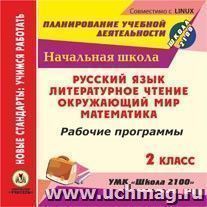 Рабочие программы. УМК "Школа 2100". 2 класс. Компакт-диск для компьютера: Русский язык. Литературное чтение. Математика. Окружающий мир — интернет-магазин УчМаг