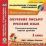 Обучение письму. Русский язык. 1 класс: технологические карты уроков к УМК "Школа России". Компакт-диск для компьютера — интернет-магазин УчМаг