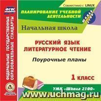 Русский язык. Литературное чтение. 1 класс: поурочные планы к УМК "Школа 2100". Компакт-диск для компьютера — интернет-магазин УчМаг