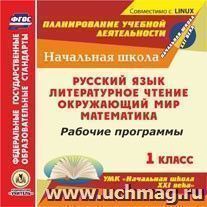 Рабочие программы. УМК "Начальная школа  XXI века". 1 класс. Компакт-диск для компьютера: Русский язык. Литературное чтение. Окружающий мир. Математика — интернет-магазин УчМаг