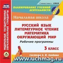 Рабочие программы. Система Л. В. Занкова. 3 класс. Компакт-диск для компьютера: Русский язык. Литературное чтение. Математика. Окружающий мир — интернет-магазин УчМаг