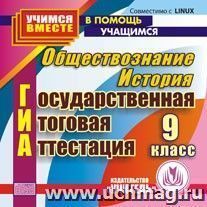 ГИА. История. Обществознание. 9 класс. Компакт-диск для компьютера — интернет-магазин УчМаг