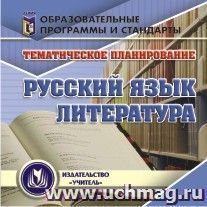 Тематическое планирование. Русский язык и литература. Компакт-диск для компьютера — интернет-магазин УчМаг
