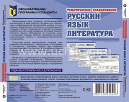 Тематическое планирование. Русский язык и литература. Компакт-диск для компьютера — интернет-магазин УчМаг