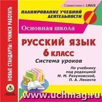 Русский язык. 6 класс. Система уроков по учебнику под редакцией М. М. Разумовской, П. А. Леканта. Компакт-диск для компьютера — интернет-магазин УчМаг