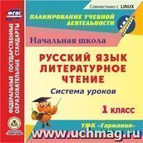 Русский язык. Литературное чтение. 1 класс: система уроков по УМК "Гармония". Компакт-диск для компьютера — интернет-магазин УчМаг