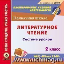 Литературное чтение. 2 класс: система уроков по УМК "Школа 2100". Компакт-диск для компьютера — интернет-магазин УчМаг