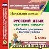 Русский язык: обучение письму. 1 класс. Рабочая программа и система уроков по УМК 