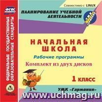 Рабочие программы. УМК "Гармония". 1 класс. Комплект из 2 компакт-дисков для компьютера: Русский язык. Математика. Литературное чтение. Окружающий мир. Музыка — интернет-магазин УчМаг