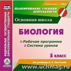 Биология. 5 класс. Рабочая программа и система уроков по учебнику В. В. Пасечника. Компакт-диск для компьютера — интернет-магазин УчМаг