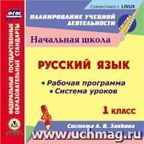 Русский язык. 1 класс. Рабочая программа и система уроков по системе Л. В. Занкова. Компакт-диск для компьютера — интернет-магазин УчМаг