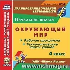 Окружающий мир. 4 класс. Рабочая программа и технологические карты уроков по УМК "Школа России". Компакт-диск для компьютера — интернет-магазин УчМаг