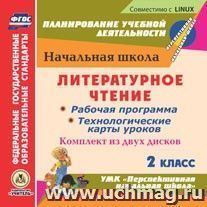 Литературное чтение. 2 класс. Рабочая программа и технологические карты уроков к УМК "Перспективная начальная школа". Комплект из 2 компакт-дисков для — интернет-магазин УчМаг