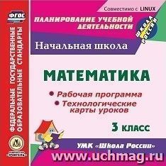 Математика. 3 класс. Рабочая программа и технологические карты уроков по УМК "Школа России". Компакт-диск для компьютера — интернет-магазин УчМаг