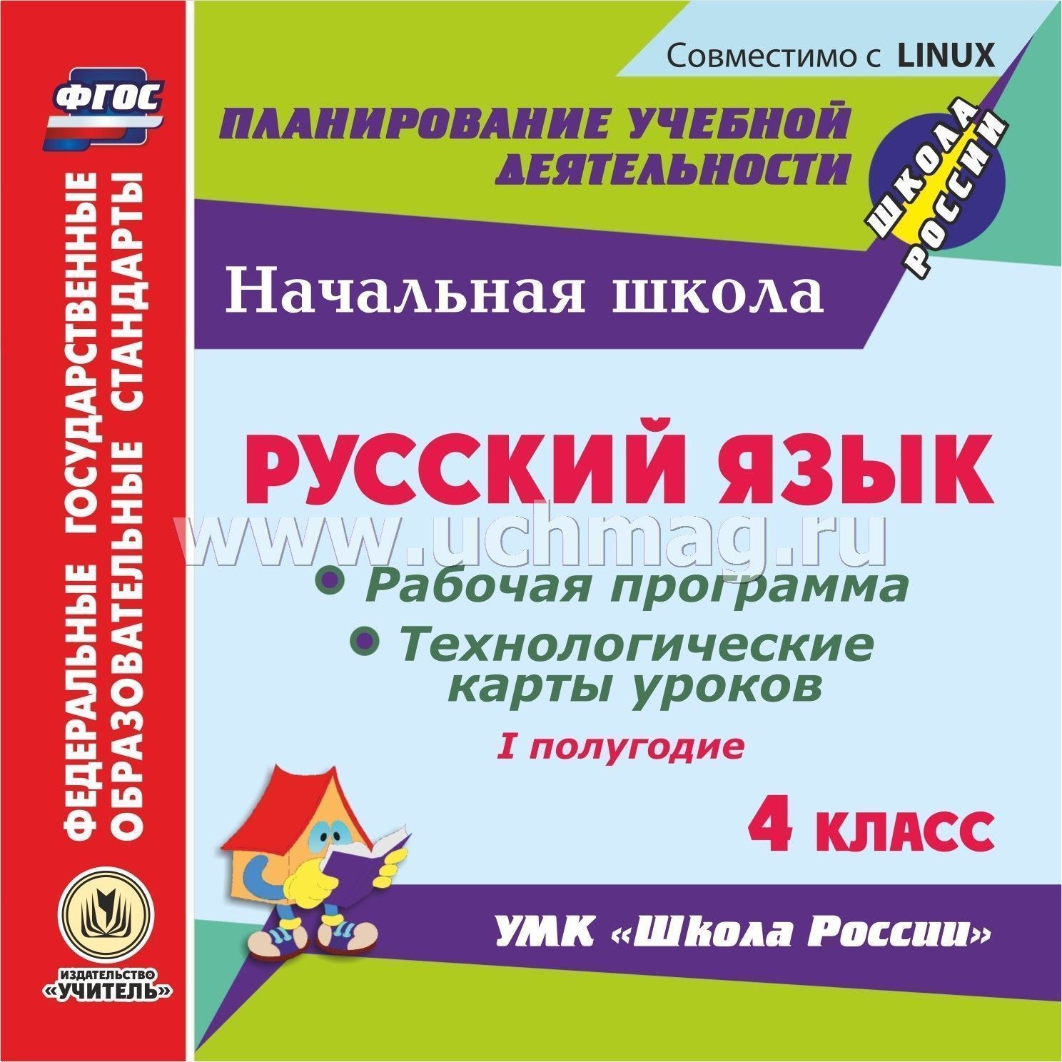 Рабочая программа русский язык 4 кл школа россии зеленинатематическое планирование