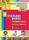 Русский язык. 2 класс: система уроков. Компакт-диск для компьютера