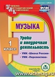 Музыка. 1 класс. Уроки и внеурочная деятельность по УМК "Школа России", "Перспектива". Компакт-диск для компьютера — интернет-магазин УчМаг