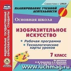 Изобразительное искусство. 7 класс. Рабочая программа, технологические карты уроков по программе Б.М. Неменского, Л.А. Неменской, Н.А. Горяевой, А.С — интернет-магазин УчМаг