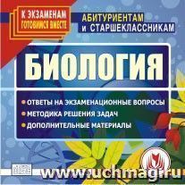 Биология. Компакт-диск для компьютера: Ответы на экзаменационные вопросы. Методика решения задач. Дополнительные материалы. — интернет-магазин УчМаг