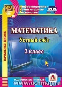 Математика. 2 класс. Устный счет. Компакт-диск для компьютера — интернет-магазин УчМаг