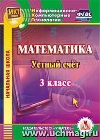 Математика. 3 класс. Устный счет. Компакт-диск для компьютера — интернет-магазин УчМаг