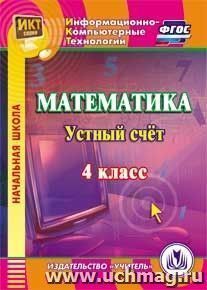 Математика. 4 класс. Устный счет. Компакт-диск для компьютера — интернет-магазин УчМаг