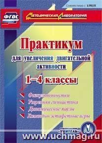 Практикум для увеличения двигательной активности. 1-4 классы. Компакт-диск для компьютера: Физкультминутки, утренняя гимнастика, динамические паузы, — интернет-магазин УчМаг