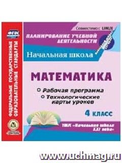 Математика. 4 класс. Рабочая программа и технологические карты уроков по УМК "Начальная школа XXI века". Компакт-диск для компьютера — интернет-магазин УчМаг