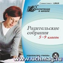 Родительские собрания. 5-9 кл. Компакт-диск для компьютера — интернет-магазин УчМаг