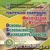 Тематическое планирование. ОБЖ. Физическая культура. Компакт-диск для компьютера