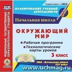 Окружающий мир. 3 класс. Рабочая программа и технологические карты уроков по УМК "Начальная школа XXI века". Компакт-диск для компьютера — интернет-магазин УчМаг