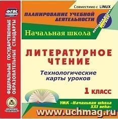 Литературное чтение. 1 класс. Технологические карты уроков по УМК "Начальная школа XXI века". Компакт-диск для компьютера — интернет-магазин УчМаг