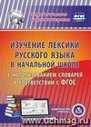 Изучение лексики русского языка в начальной школе с использованием словарей в соответствии с ФГОС. Компакт-диск для компьютера