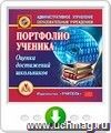 Портфолио ученика. Оценка достижений школьников. Программа для установки через Интернет