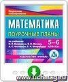 Математика. 5-6 классы: поурочные планы по учебникам Н. Я. Виленкина, В.И. Жохова, А.С. Чеснокова, С.И. Шварцбурда. Программа для установки через Интернет