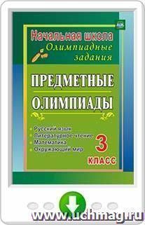 Предметные олимпиады. 3 класс. Русский язык, математика, литературное чтение, окружающий мир. Программа для установки через интернет — интернет-магазин УчМаг